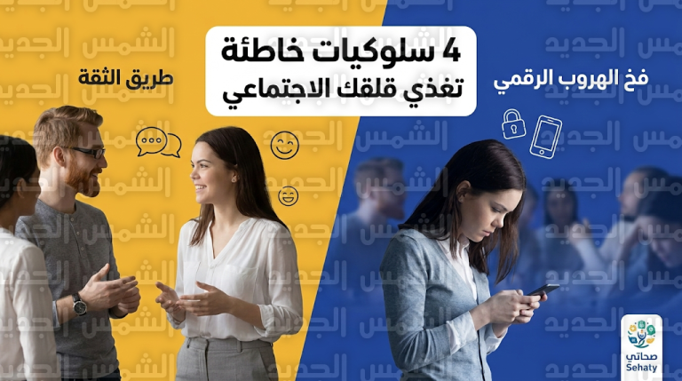 4 عادات دفاعية تزيد القلق الاجتماعي بدلاً من علاجه وتدمر الثقة بالنفس في بيئات العمل وفق أحدث التقارير النفسية 2026