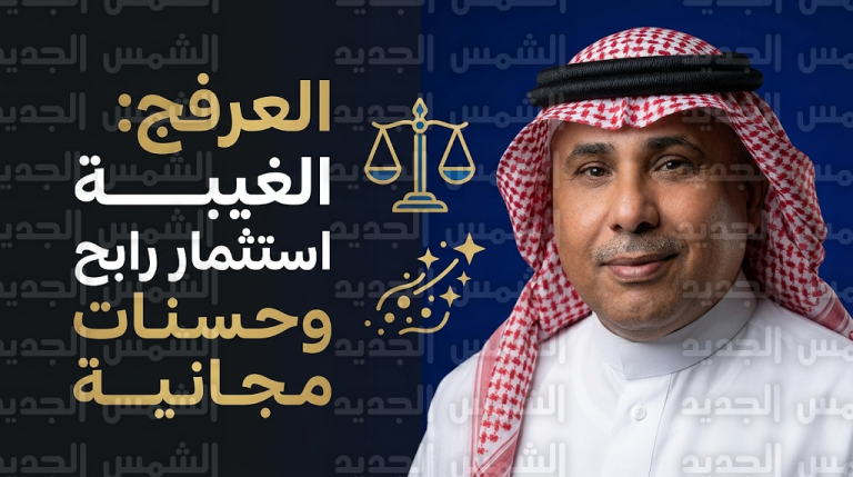 أحمد العرفج يصف الغيبة بـ “الاستثمار الرابح”: هكذا أحصل على حسنات مجانية دون مجهود