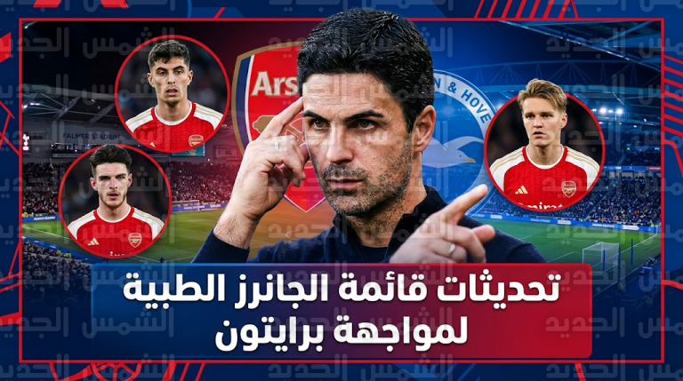 أرتيتا يعلن موقف هافيرتز وأوديجارد من مباراة أرسنال وبرايتون وتطورات إصابة ديكلان رايس