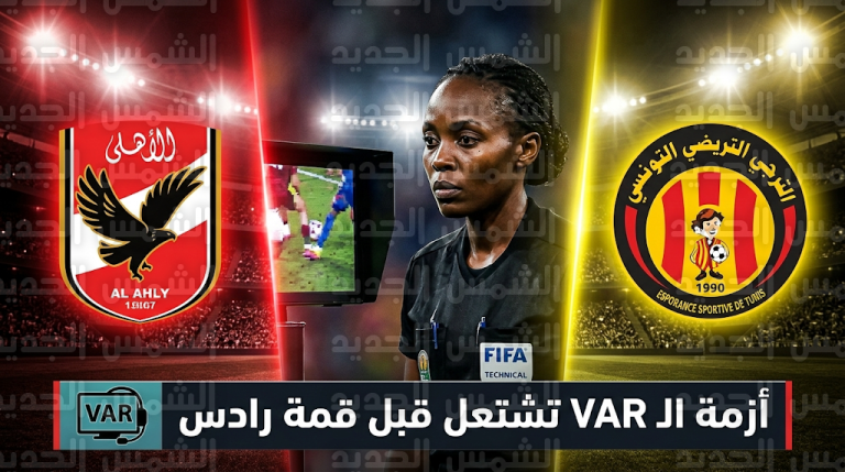 أزمة تحكيمية تسبق قمة الأهلي والترجي بسبب تعيين سليمة مونكانسانغا لتقنية الفيديو