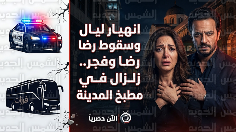 أزمة قلبية تضرب ليال بعد صدمة زواج صادق وتطورات درامية متسارعة في الحلقة 16 من مسلسل مطبخ المدينة