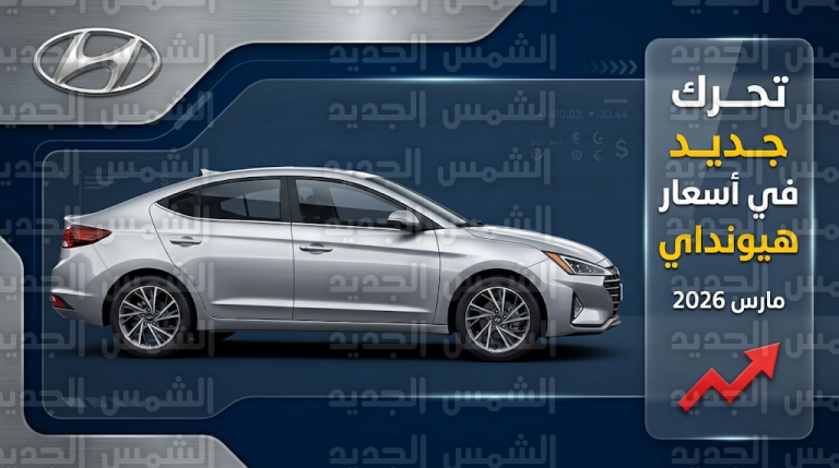 أسعار هيونداي إلنترا AD في مصر اليوم الخميس 5-3-2026 بعد الزيادات الجديدة