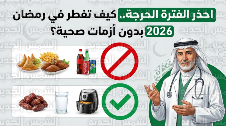 أطباء السعودية يحذرون من تناول السمبوسة والمقليات لحظة الإفطار في رمضان 2026 لتجنب الأزمات الصحية المفاجئة