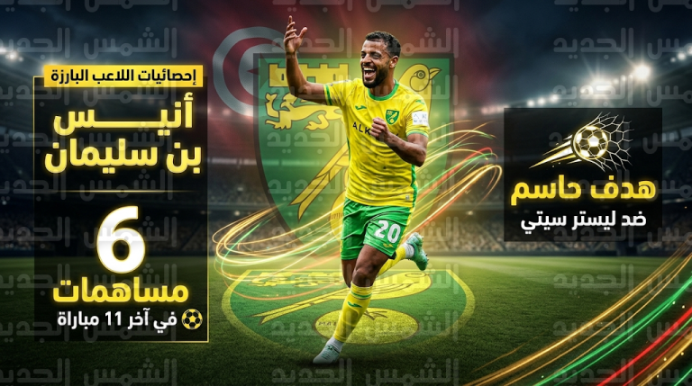 أنيس بن سليمان يستعيد بريقه مع نوريتش سيتي بـ 6 مساهمات تهديفية وعودة مرتقبة لمنتخب تونس في مارس 2026