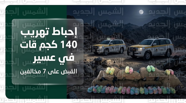 إحباط محاولة تهريب 140 كيلوجراماً من نبات القات والقبض على 7 مخالفين في قطاع الربوعة