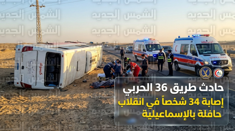إصابة 34 شخصاً في حادث انقلاب حافلة ركاب على طريق 36 الحربي بالإسماعيلية ونقلهم للمستشفيات