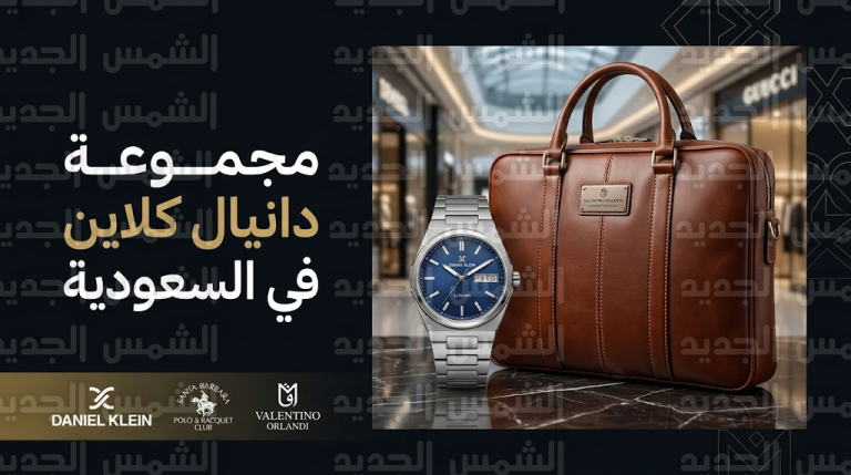 إطلاق ساعات “دانيال كلاين” وإكسسوارات “سانتا باربرا بولو” رسمياً في السعودية عبر “ميراق لايفستايل”