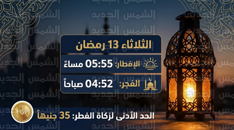 إمساكية رمضان 2026 في مصر اليوم الثلاثاء 13 رمضان: مواعيد الإفطار والسحور وقيمة زكاة الفطر