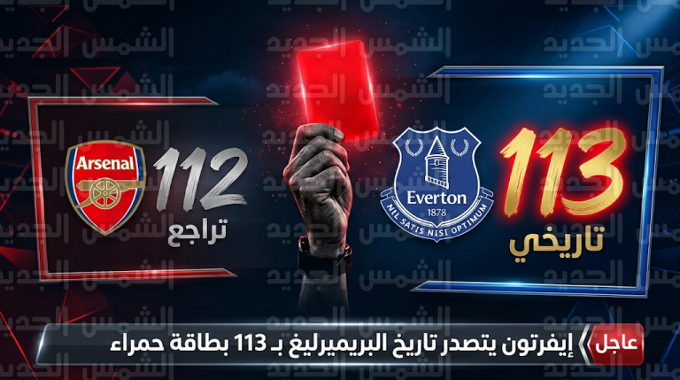 إيفرتون ينتزع صدارة الأندية الأكثر تعرضاً للبطاقات الحمراء في تاريخ الدوري الإنجليزي من آرسنال