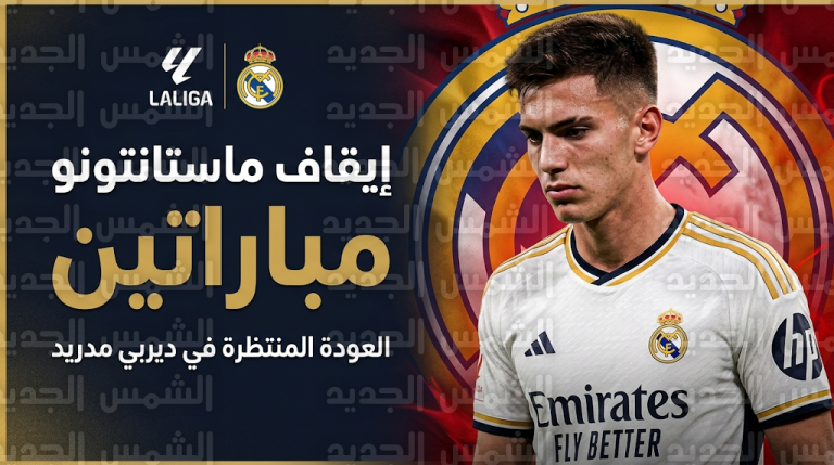 إيقاف فرانكو ماستانتونو لاعب ريال مدريد لمباراتين رسميتين وموعد عودته للملاعب في ديربي مدريد