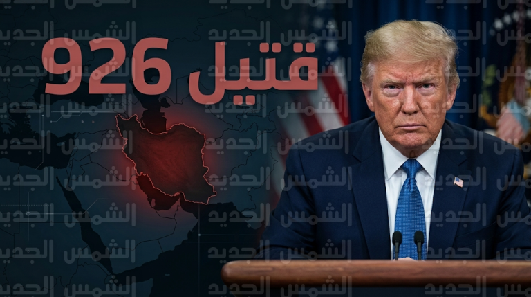 ارتفاع حصيلة القتلى في إيران إلى 926 شخصا وترامب يحذر من تآكل متسارع في هيكل القيادة بطهران