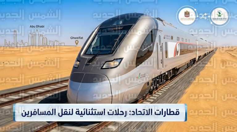 استجابة لتعليق الرحلات الجوية قطارات الاتحاد تنقل أكثر من 350 راكباً عبر مسار الغويفات والفاية