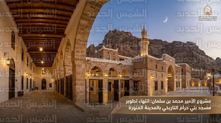 اكتمال تطوير مسجد بني حرام التاريخي بالمدينة المنورة الشاهد على معجزات السيرة النبوية ضمن مشروع الأمير محمد بن سلمان