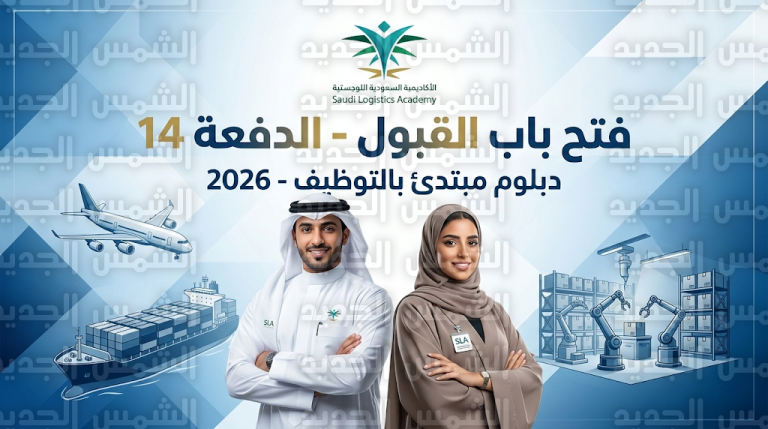 الأكاديمية السعودية اللوجستية تعلن رسمياً فتح باب القبول في الدبلوم المبتدئ بالتوظيف للدفعة 14 لعام 2026