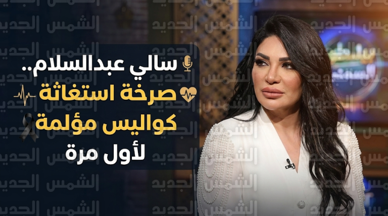 الإعلامية سالي عبدالسلام تروي كواليس قاسية عن وفاة جدتها ولحظات التلويح بإنهاء حياتها بسبب الضغوط