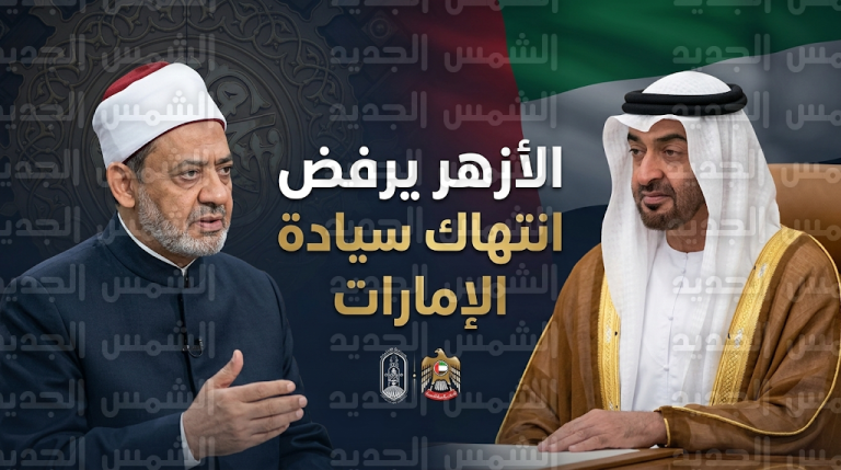 الإمام الأكبر يصف الهجمات الإيرانية على الإمارات بالانتهاك الصارخ للسيادة الوطنية وقواعد القانون الدولي