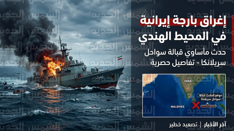 البنتاغون يعلن إغراق فرقاطة إيرانية في المحيط الهندي وسقوط عشرات القتلى من طاقمها