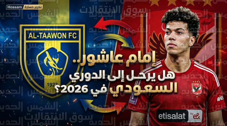 التعاون السعودي يستهدف ضم إمام عاشور في صيف 2026 وكواليس أزمة “سقف الرواتب” مع الأهلي المصري