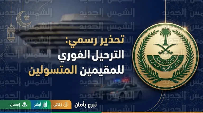 الداخلية السعودية تعلن الترحيل الفوري للمقيمين المتورطين في التسول ومصادرة الأموال بقرار قضائي
