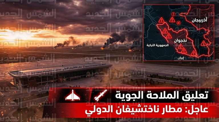 الدفاع الأذربيجانية ترصد خروقات جوية وتعلق الرحلات في مطار ناختشيفان بعد سقوط مقذوفات من الأراضي الإيرانية