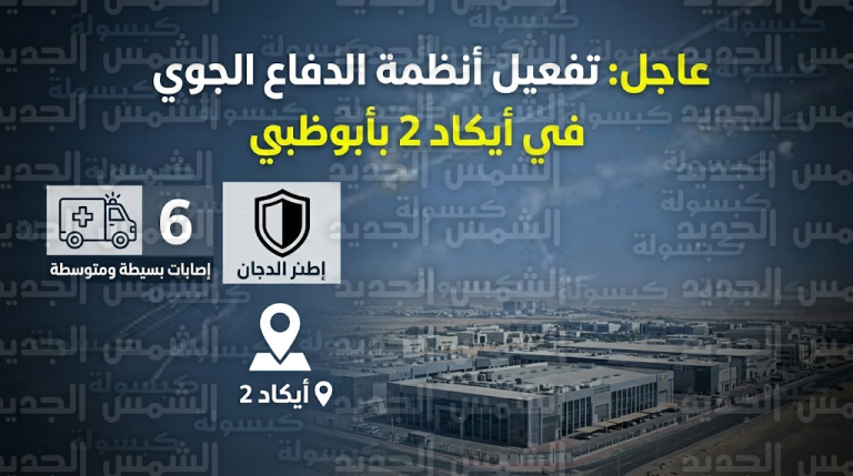 الدفاعات الجوية في أبوظبي تعترض وتدمر طائرة مسيرة معادية حاولت استهداف منطقة أيكاد 2 الصناعية