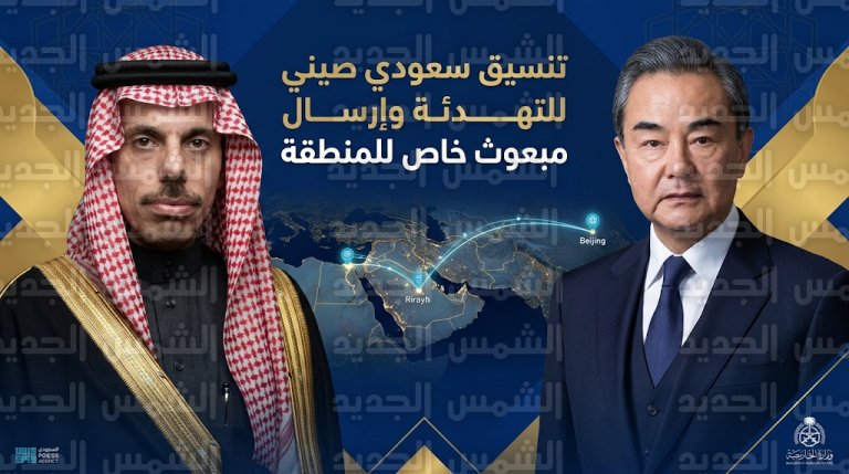 الصين تقرر إرسال مبعوث خاص للمنطقة عقب مباحثات هاتفية مع المملكة لتعزيز التهدئة ومنع التصعيد