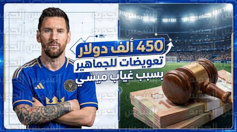 القضاء الكندي يصادق نهائياً على تعويض مشجعي فانكوفر وايتكابس بـ 450 ألف دولار بسبب غياب ميسي
