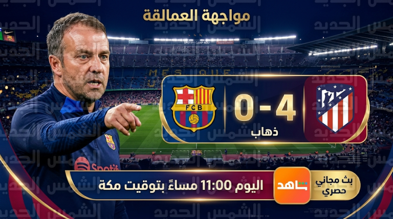 القنوات الناقلة لمباراة برشلونة وأتلتيكو مدريد اليوم الثلاثاء 3-3-2026 وتفاصيل البث المجاني