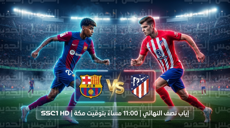 القنوات الناقلة لمباراة برشلونة وأتلتيكو مدريد اليوم الثلاثاء 3-3-2026 والتشكيل المتوقع