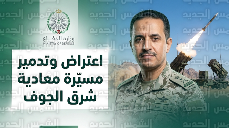 القوات الجوية السعودية تنجح في اعتراض وتدمير طائرة مسيرة معادية في سماء منطقة الجوف