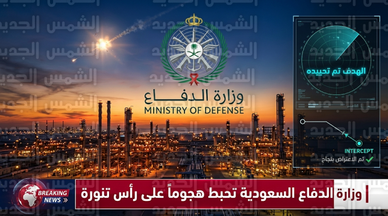 القوات الدفاعية السعودية تحبط هجوماً عدائياً بطائرة مسيرة على مصفاة رأس تنورة وتؤكد سلامة إمدادات الطاقة العالمية