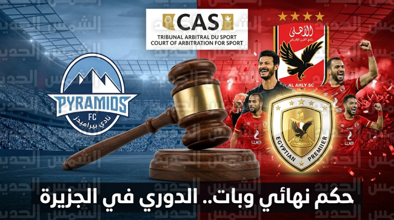 المحكمة الرياضية الدولية تحسم الجدل وتعلن فوز الأهلي بلقب الدوري المصري لموسم 2024-2025 بقرار نهائي وبات