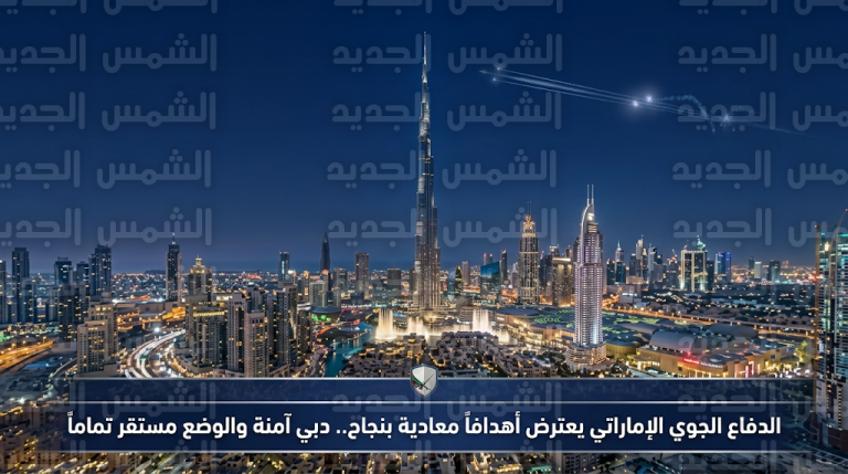 المكتب الإعلامي لحكومة دبي يطمئن الجمهور بشأن الأصوات المسموعة ويؤكد كفاءة منظومة الدفاع الجوي