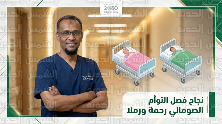 المملكة تسجل إنجازاً طبياً عالمياً جديداً بنجاح فصل التوأم الصومالي رحمة ورملا في مستشفى الملك عبدالله للأطفال