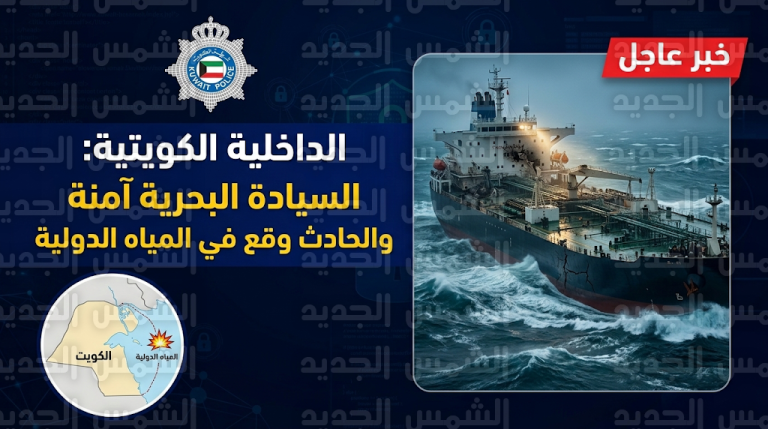 انفجار يستهدف ناقلة نفط في المياه الدولية قبالة الكويت وتقارير بريطانية تكشف فرار زورق مشبوه