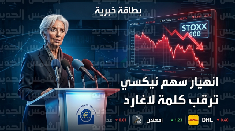 انهيار سهم نيكسي بنسبة 11% وتعليق تداوله يتصدر تراجعات الأسهم الأوروبية اليوم الخميس 5 مارس 2026