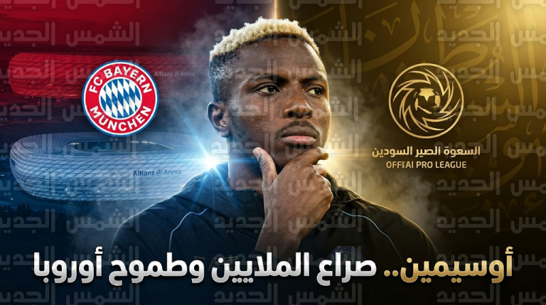 بايرن ميونخ ينافس أندية الدوري السعودي على التعاقد مع فيكتور أوسيمين في صيف 2026