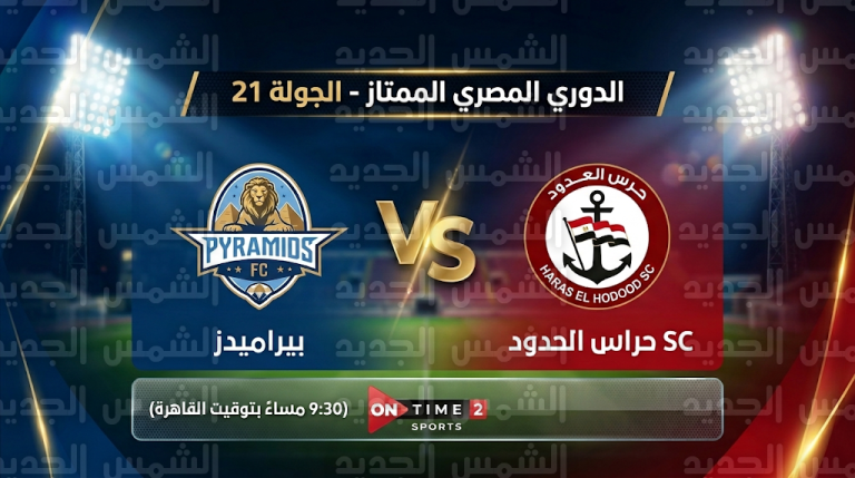 بيراميدز يواجه حرس الحدود في صراع “القمة والقاع” بالدوري المصري: طموح الوصافة ورغبة البقاء