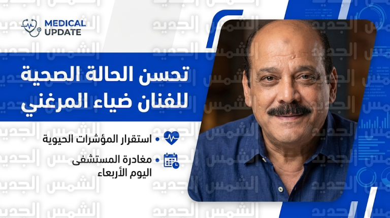 تحسن ملحوظ في حالة ضياء المرغني وتوقعات رسمية بمغادرته المستشفى خلال الساعات القادمة