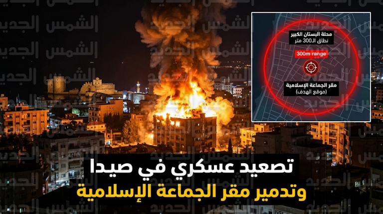 تدمير مركز تابع للجماعة الإسلامية في محلة البستان الكبير بصيدا عقب تهديدات وأوامر إخلاء إسرائيلية