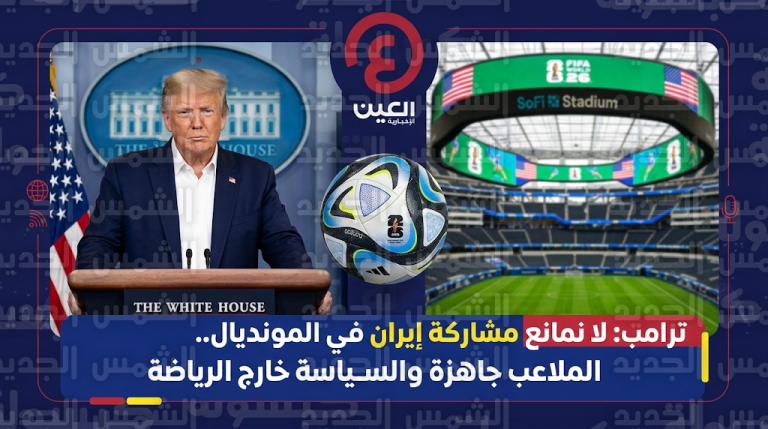 ترامب عن مشاركة إيران في كأس العالم 2026: لا أهتم حقاً والسياسة يجب أن تبقى خارج الملاعب