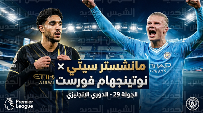 تشكيل مانشستر سيتي ضد نوتينجهام فورست اليوم: هالاند يقود الهجوم وعمر مرموش على مقاعد البدلاء