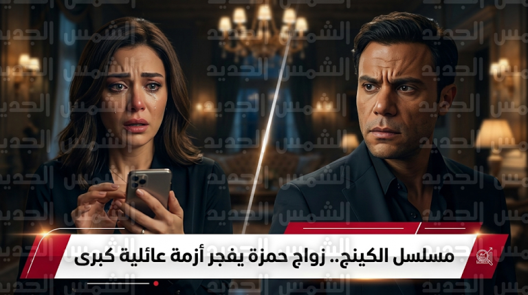 تطورات درامية كبرى في مسلسل الكينج الحلقة 14 بعد زواج محمد عادل إمام من بسنت شوقي وصدمة ميرنا جميل