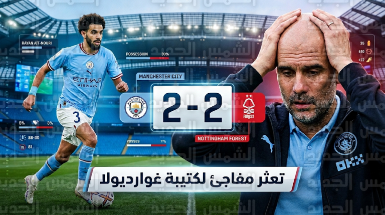 تعثر مانشستر سيتي أمام نوتنغهام فورست في مواجهة شهدت تألق آيت نوري وبقاء مرموش احتياطياً