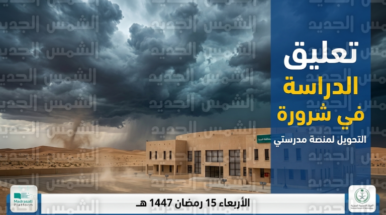 تعليق الدراسة الحضورية في شرورة اليوم الأربعاء 4 مارس 2026 وتحويلها عبر منصة مدرستي