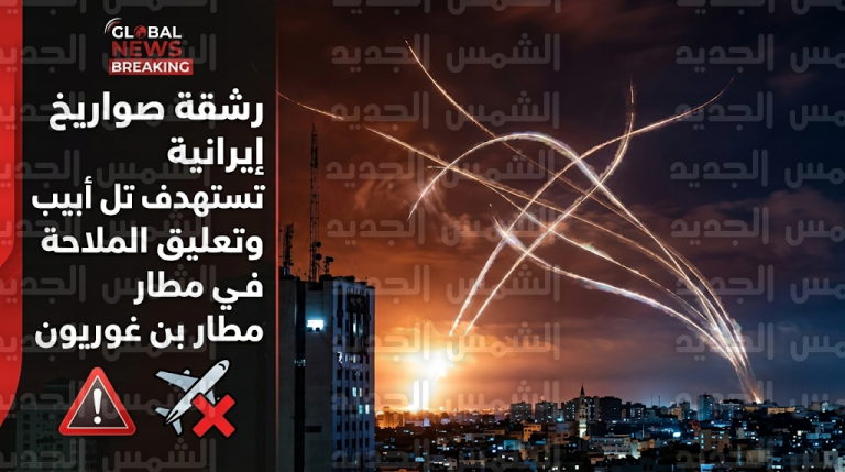 تعليق حركة الملاحة في مطار بن غوريون ودخول ملايين المستوطنين للملاجئ بسبب صواريخ إيرانية