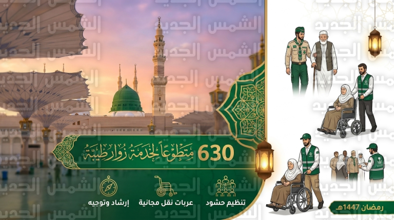 تعليم المدينة يسخر 630 متطوعاً وكشافاً لخدمة زوار المسجد النبوي خلال شهر رمضان 1447