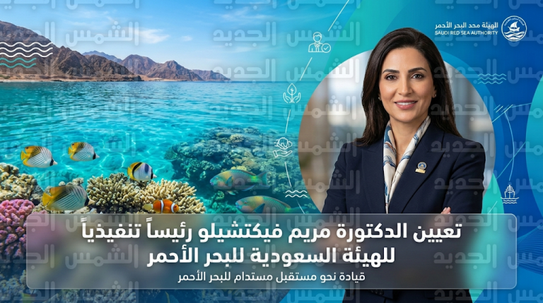 تعيين الدكتورة مريم فيكتشيلو رئيساً تنفيذياً للهيئة السعودية للبحر الأحمر