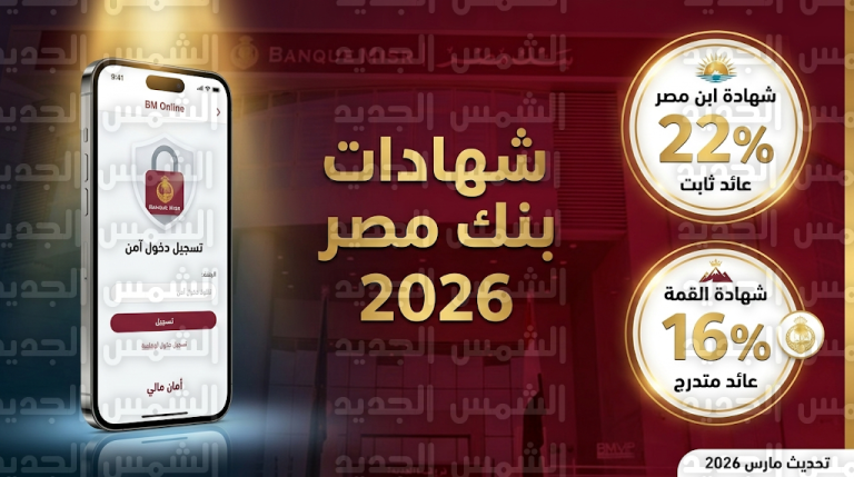 تفاصيل شهادات بنك مصر لعام 2026 وعائد شهادة ابن مصر المتناقصة بنسبة 22%