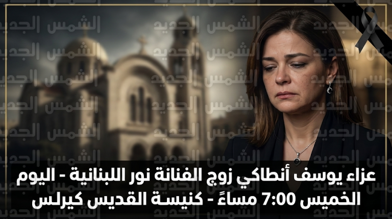 تفاصيل عزاء يوسف أنطاكي زوج الفنانة نور اللبنانية اليوم الخميس 5 مارس 2026 بمصر الجديدة